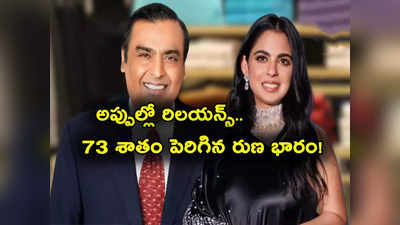 Isha Ambani: రిలయన్స్ సంస్థకు భారీగా అప్పులు.. 73 శాతం పెరిగిన రుణ భారం.. ఏడాదిలోనే వేల కోట్లు! 