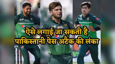 IND vs PAK: पाकिस्तान की पेस अटैक के सामने कैसे झंडे गाड़ सकती है टीम इंडिया, यह रहा मास्टर प्लान