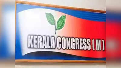 അവകാശവാദങ്ങൾ പൊളിഞ്ഞു, കേരളാ കോൺഗ്രസിന്റെ ലോക്സഭാ സീറ്റ് നഷ്ടപ്പെടുമോ? പ്രതാപം നഷ്ടപ്പെട്ട് ജോസ് കെ മാണി