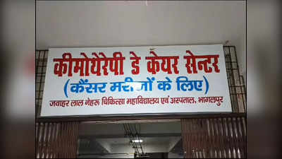 Bhagalpur News Live Today: भागलपुर में कैंसर मरीजों की संख्या में बढ़ोतरी, उधर नाबालिग बच्चे का प्राइवेट पार्ट काटने के मामले में एक हिरासत में