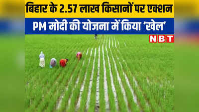 बिहार: गलत जानकारी देकर सम्मान लेने वाले ढाई लाख से ज्यादा किसान फंसे, अब होगी 347 करोड़ रुपयों की वसूली