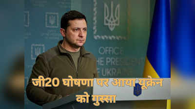 भारत में जी20 के घोषणा पत्र पर बौखलाया यूक्रेन, रूस का जिक्र न करने से नाराज, बुलाए न जाने पर भी जताया अफसोस