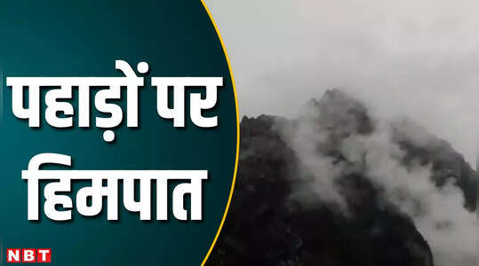 चमोली में दो दिनों से हो रही बारिश ने बढ़ाई ठिठुरन, बद्रीनाथ की चोटियों पर हिमपात