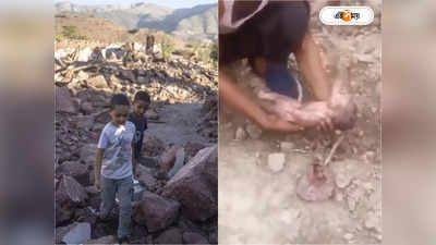 Morocco Earthquake Latest News: মরক্কোর মৃতের শহর-এ প্রাণের খোঁজ! ধ্বংসস্তূপে উদ্ধার সদ্য়োজাত, দেখুন ভিডিয়ো