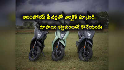 Electric Scooter: రూపాయి కట్టకుండా ఈ ఎలక్ట్రిక్ స్కూటర్ సొంతం చేసుకోండి.. అదిరే ఫీచర్లతో వచ్చేసింది! 