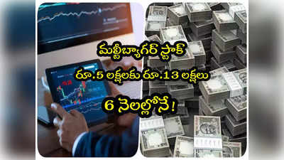 Multibagger: 6 నెలల్లోనే ట్రిపుల్.. రూ.1 లక్షకు రూ.3 లక్షలు.. రాకెట్‌లా దూసుకెళ్తున్న షేరు! 