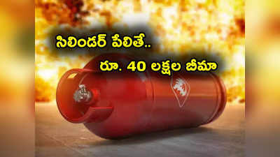 LPG Cylinder: గ్యాస్ సిలిండర్ పేలితే 40 లక్షల ఇన్సూరెన్స్.. ఎలా క్లెయిం చేసుకోవాలో? దేనికి ఎంతొస్తాయంటే? 