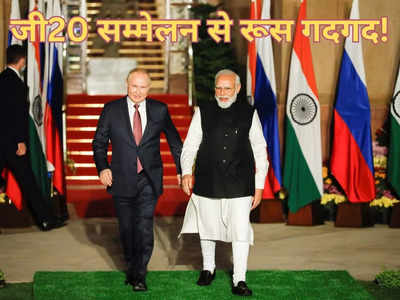 इतिहास में पहली बार हुआ है ऐसा... भारत में जी20 सम्‍मेलन से खुश हुआ रूस, खुलकर की नई दिल्‍ली की तारीफ