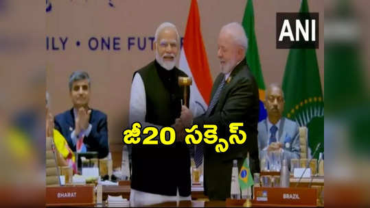 G20 Summit: ముగిసిన జీ20 సదస్సు.. బ్రెజిల్‌కు బాధ్యతలు అప్పగించిన భారత్ 