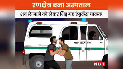 जबलपुर समाचार: अखाड़ा बना जबलपुर मेडिकल कॉलेज! शव को लेकर भिड़ गए एंबुलेंस चालक, अस्पताल में सिर फुटव्वल, मरीजों में मची अफरातफरी