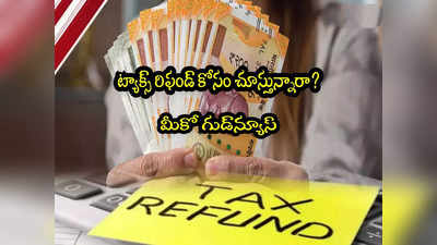 IT Refund: ఐటీ రిఫండ్‌పై కేంద్రం అదిరే గుడ్‌న్యూస్.. ఇక ఖాతాల్లోకి వేగంగా డబ్బులు! 