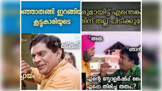 അണിഞ്ഞൊരുങ്ങി ഇറങ്ങിയ ശേഷം കൂട്ടിക്കാരി; പ്രായം!! ലെ മേക്കപ്പ്; ട്രോളുകൾ