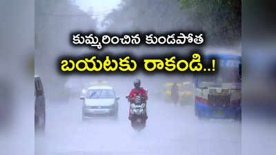 హైదరాబాద్‌లో కుండపోత.. ఫుల్ ట్రాఫిక్ జామ్.. బయటికి రావొద్దు..! 