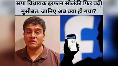 Kanpur News: सपा विधायक इरफान सोलंकी का फेसबुक अकाउंट हैक, पत्नी ने की शिकायत
