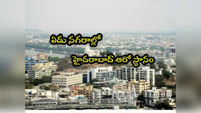 Hyderabad: అందులో వెనుకబడిన హైదరాబాద్.. ఏడు నగరాల్లో ఆరో స్థానం.. కీలక రిపోర్ట్!