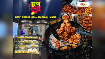 Best Chop Shop In Kolkata : শহরে তেলেভাজার নয়া ডেস্টিনেশন চপ শিল্প! মেনুতে কী কী আছে জানেন?