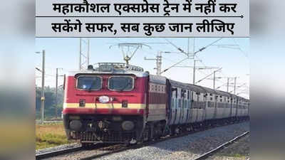 यात्रीगण कृपया ध्यान दें! Mahakaushal Express ट्रेन में नहीं कर सकेंगे सफर, जानिए क्या है वजह