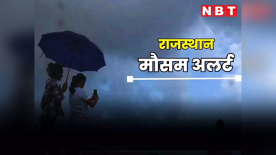 Rajasthan Mausam Update: राजस्थान में अगले तीन दिनों तक मेहरबान रहेंगे बदरा, बारिश से धौलपुर में रेलवे पटरी धंसी