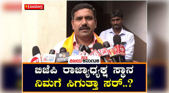 ಬಿವೈ ವಿಜಯೇಂದ್ರಗೆ ಒಲಿಯುತ್ತಾ ರಾಜ್ಯಾಧ್ಯಕ್ಷ ಸ್ಥಾನ..? ; ವಿಜಯೇಂದ್ರ ಏನಂದ್ರು ನೋಡಿ