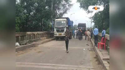 Mohanpur Bridge Medinipur : মোহনপুর ব্রিজে নয়া বিজ্ঞপ্তি, যানবাহনের সর্বোচ্চ ওজন ও গতি বেঁধে দিল প্রশাসন