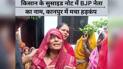 Kanpur Crime: BJP नेता का नाम सुसाइड नोट में लिख ट्रेन के आगे कूदा किसान, जानिए पूरा मामला