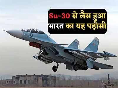 चीन के बाद भारत के एक और पड़ोसी को मिला सुखोई Su-30 लड़ाकू विमान, रूस ने कर दी पुष्टि