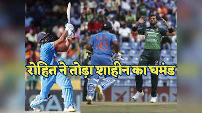India vs Pakistan: रोहित शर्मा के एक शॉट ने शाहीन अफरीदी को किया बर्बाद, बने ऐसा करने वाले दुनिया के पहले बल्लेबाज