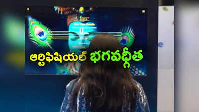 ASK GITA: జీ20 సదస్సులో ప్రత్యేక ఆకర్షణగా ఆస్క్ గీతా.. మరి దీని విశిష్టత ఏంటి? 