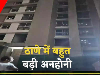 Thane News: ठाणे में बड़ा हादसा, 40 मंजिला इमारत से गिरी लिफ्ट, 7 लोगों की मौत, 1 की हालत नाजुक