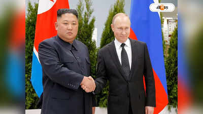 Vladimir Putin Kim Jong un: ভরসার নাম কিম! সব ফ্রণ্টে উত্তর কোরিয়ার হাত ধরছেন পুতিন