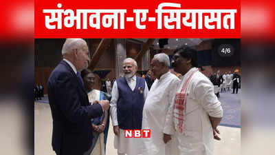 Bihar: नीतीश ने की G20 डिनर की प्रशंसा, सियासी गलियारों में चर्चा शुरू, क्या बनने लगा है NDA में वापसी का सीन!