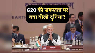 भारत में G20 शिखर सम्मेलन की सफलता पर क्या बोला इंटरनेशनल मीडिया, जानें किसने क्या लिखा