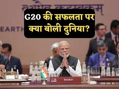 भारत में G20 शिखर सम्मेलन की सफलता पर क्या बोला इंटरनेशनल मीडिया, जानें किसने क्या लिखा
