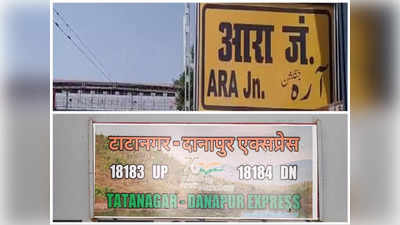 Indian Railway: आरा से टाटा की सीधी ट्रेन शुरू, बस के मुकाबले किराया भी काफी कम, बिहटा में भी स्टॉपेज