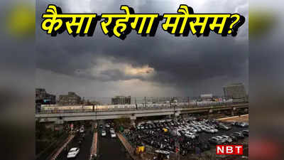 दिल्‍ली में आज कैसा रहेगा मौसम? IMD ने की है यह भविष्‍यवाणी