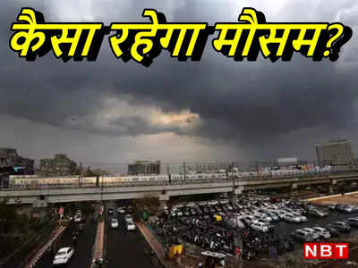 दिल्‍ली में आज कैसा रहेगा मौसम? IMD ने की है यह भविष्‍यवाणी