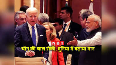 G20: भारत ने रोकी चीन की चाल, दुनिया में बढ़ाया मान... नई दिल्‍ली बैठक की 10 बड़ी सफलताएं