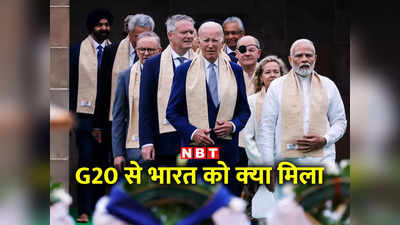 G20 शिखर सम्मेलन से मिला भारत को पावर पंच, देश को हासिल हुईं ये 5 चीजें