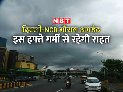 Delhi Weather Update: दिल्‍ली-NCR में आज भी बूंदाबांदी के आसार, IMD ने कहा- अभी मौसम रहेगा खुशनुमा