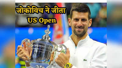 US Open 2023: नोवाक जोकोविच ने फाइनल में मेदवेदेव को चटाई धूल, अपना 24वां ग्रैंडस्लैम जीतकर हुए इमोशनल