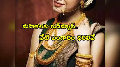 Gold Rate Today: మహిళలకు ఊరట.. 5 రోజులుగా తగ్గుతున్న బంగారం ధర.. తులం రేటు ఎంతంటే? 