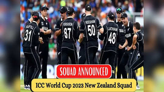 ODI World Cup 2023: 'நியூசிலாந்து அணி அறிவிப்பு'... கேப்டன் இடத்தில் செம்ம ட்விஸ்ட்.. 15 பேர் பட்டியல் இதுதான்!