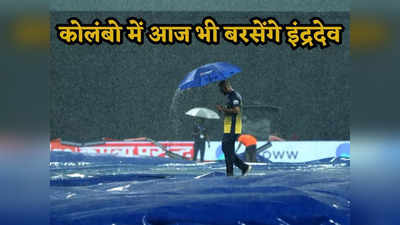 कोलंबो मौसम: आज भी दिखेगा इंद्रदेव का गुस्सा, क्या बारिश की भेंट चढ़ेगा भारत-पाक का मैच?