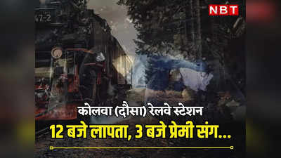 राजस्थान न्यूज़: रात 12 बजे घर से लापता हुई लड़की, 3 घंटे बाद प्रेमी के साथ ट्रेन के आगे कूदी, पढ़ें लव स्टोरी का खौफनाक अंत