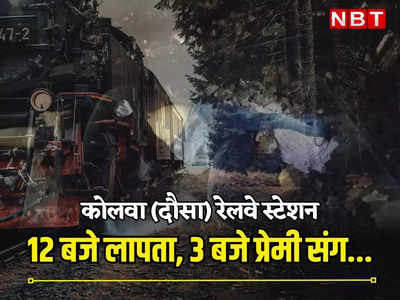 राजस्थान न्यूज़: रात 12 बजे घर से लापता हुई लड़की, 3 घंटे बाद प्रेमी के साथ ट्रेन के आगे कूदी, पढ़ें लव स्टोरी का खौफनाक अंत