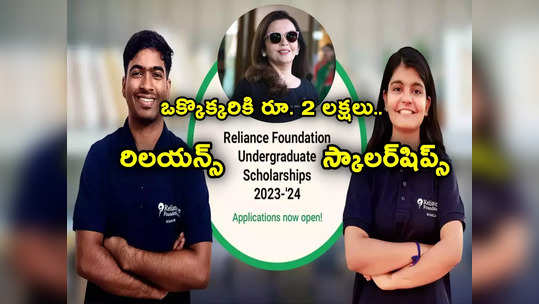 Nita Ambani: రిలయన్స్ ఫౌండేషన్ స్కాలర్‌షిప్స్.. తలో రూ.2 లక్షలు.. మొత్తం 5000 మందికి ఛాన్స్! 