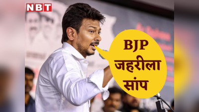 BJP जहरीला सांप... सनातन धर्म को डेंगू-मलेरिया बताने वाले तमिलनाडु CM के बेटे उदयनिधि स्टालिन का विवादित बयान