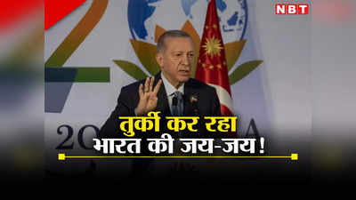 Turkey India News: पाकिस्तान को लगेगी मिर्ची! दिल्ली आकर तुर्किये के राष्ट्रपति ने कह दी गर्व की बात