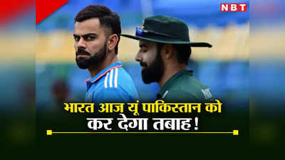 India vs Pakistan: अगर आज मैच हुआ तो भारतीय टीम पाकिस्तान को आसानी से कर देगी तबाह, ये हैं 5 कारण