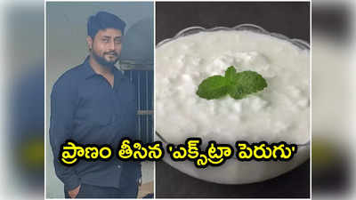 హైదరాబాద్‌లో దారుణం.. యువకుడి ప్రాణం తీసిన పెరుగు 